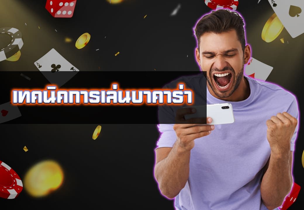 รวมเทคนิคการเล่นบาคาร่าเว็บAP789